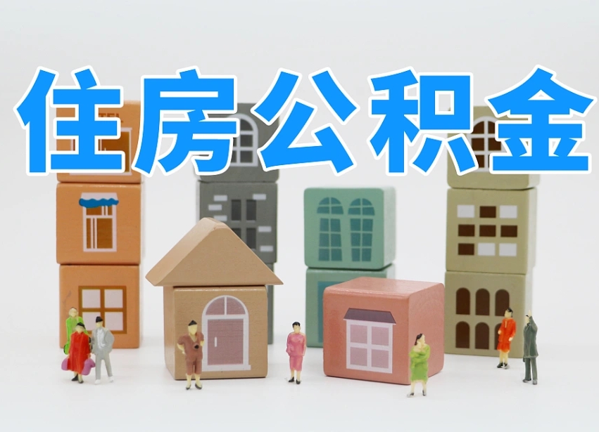 克拉玛依在职人员可以提公积金吗（在职人员可以把公积金提取出来吗）