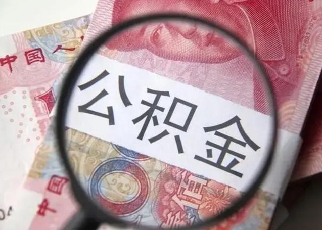 克拉玛依住房公积金提取（住房公积金提取有什么影响吗）